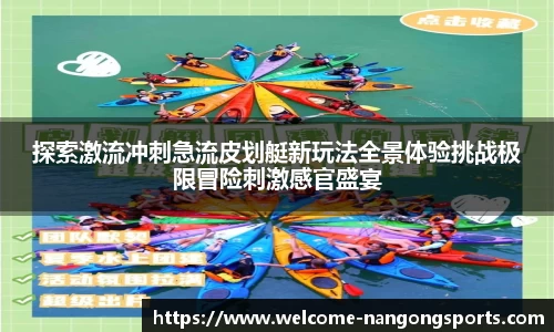 探索激流冲刺急流皮划艇新玩法全景体验挑战极限冒险刺激感官盛宴