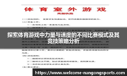 探索体育游戏中力量与速度的不同比赛模式及其竞技策略分析