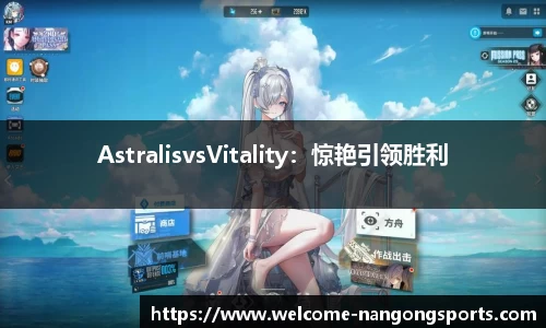 AstralisvsVitality：惊艳引领胜利