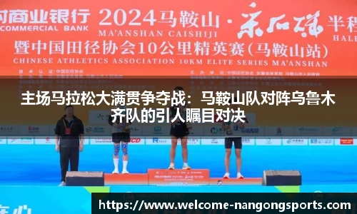主场马拉松大满贯争夺战：马鞍山队对阵乌鲁木齐队的引人瞩目对决