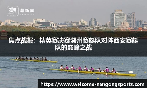 焦点战报：精英赛决赛湖州赛艇队对阵西安赛艇队的巅峰之战