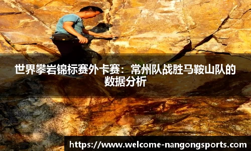 世界攀岩锦标赛外卡赛：常州队战胜马鞍山队的数据分析