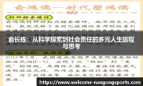 俞长栋：从科学探索到社会责任的多元人生旅程与思考