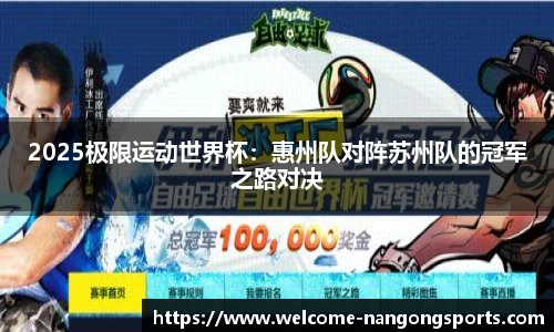 2025极限运动世界杯：惠州队对阵苏州队的冠军之路对决